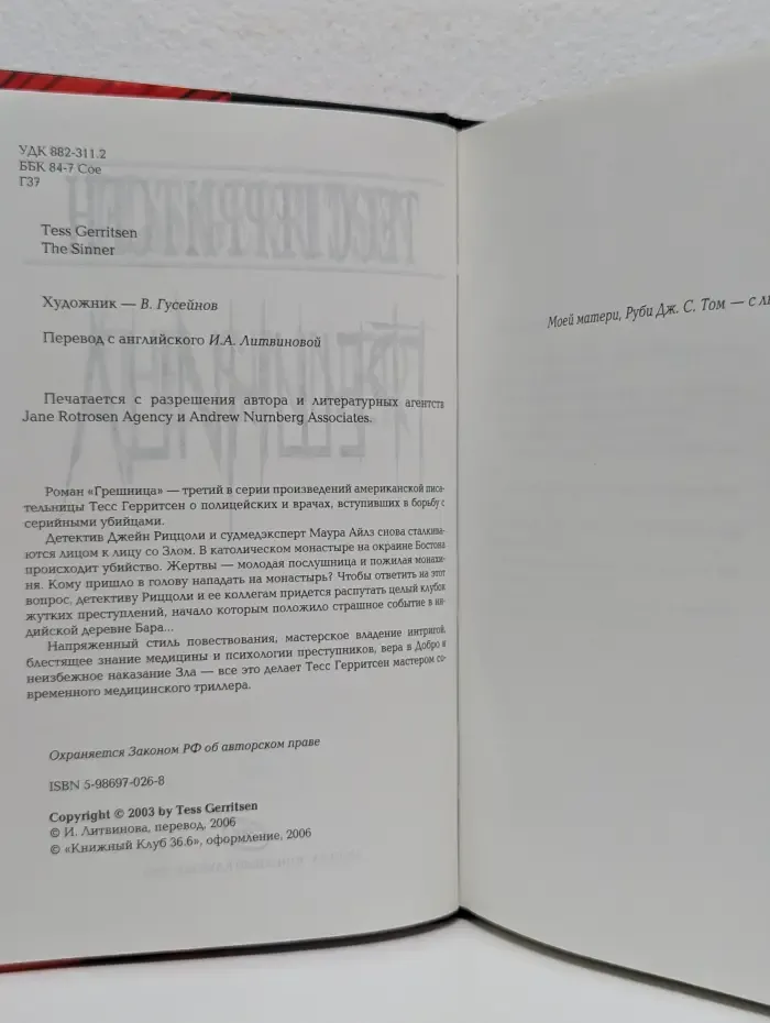 Грешница