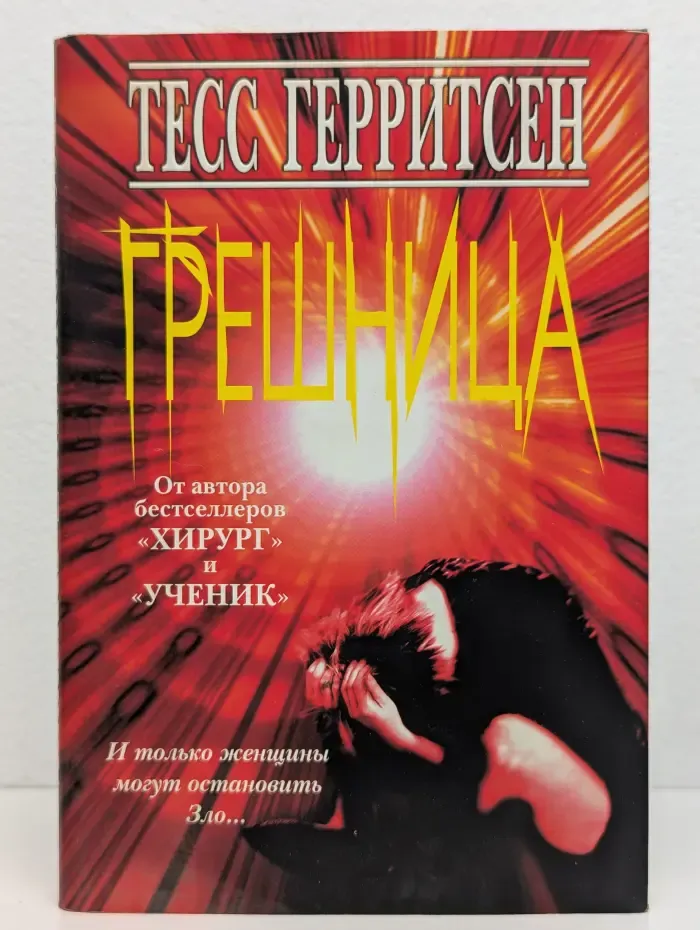 Грешница