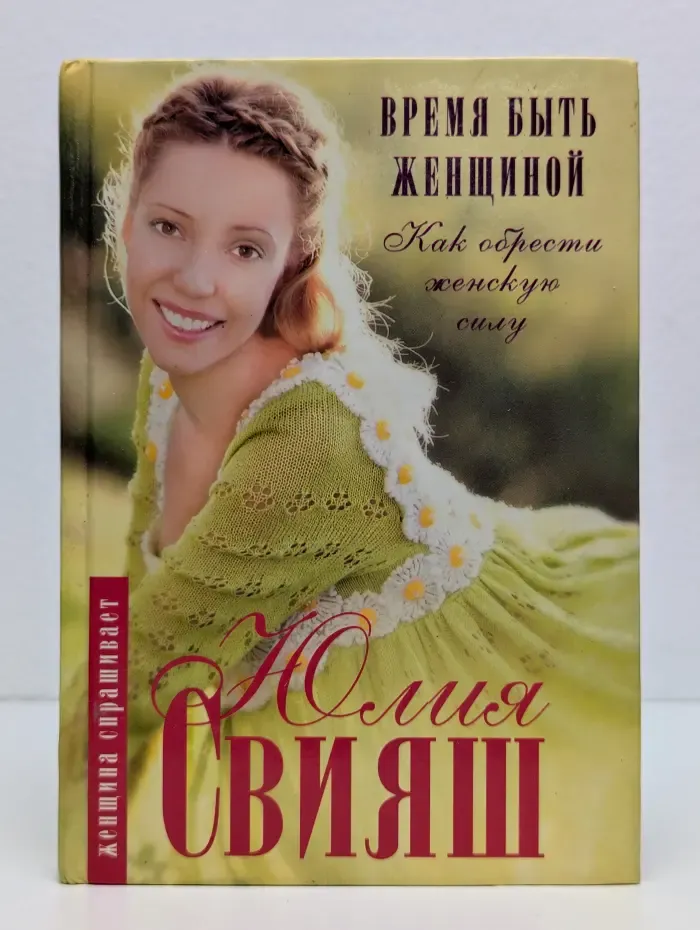 Время быть Женщиной. Как обрести женскую силу