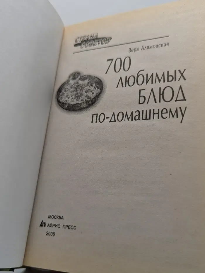 700 любимых блюд по-домашнему