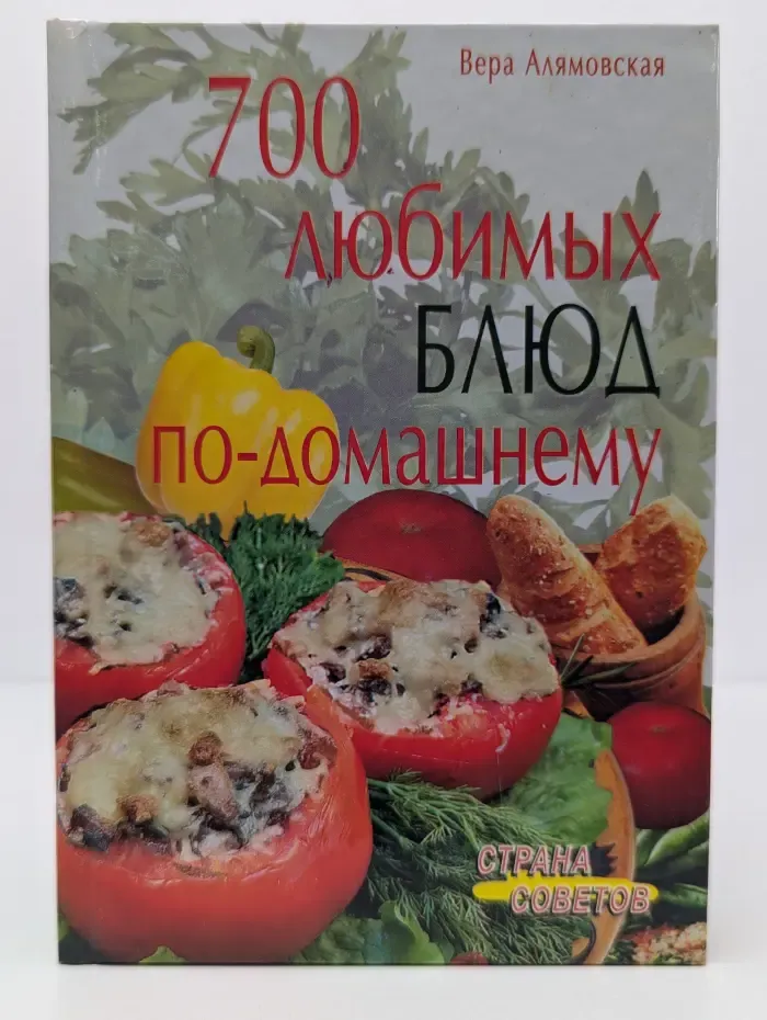 700 любимых блюд по-домашнему