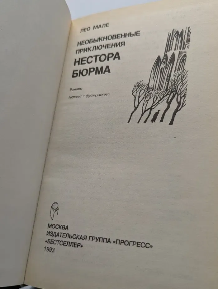 Необыкновенные приключения Нестора Бюрма