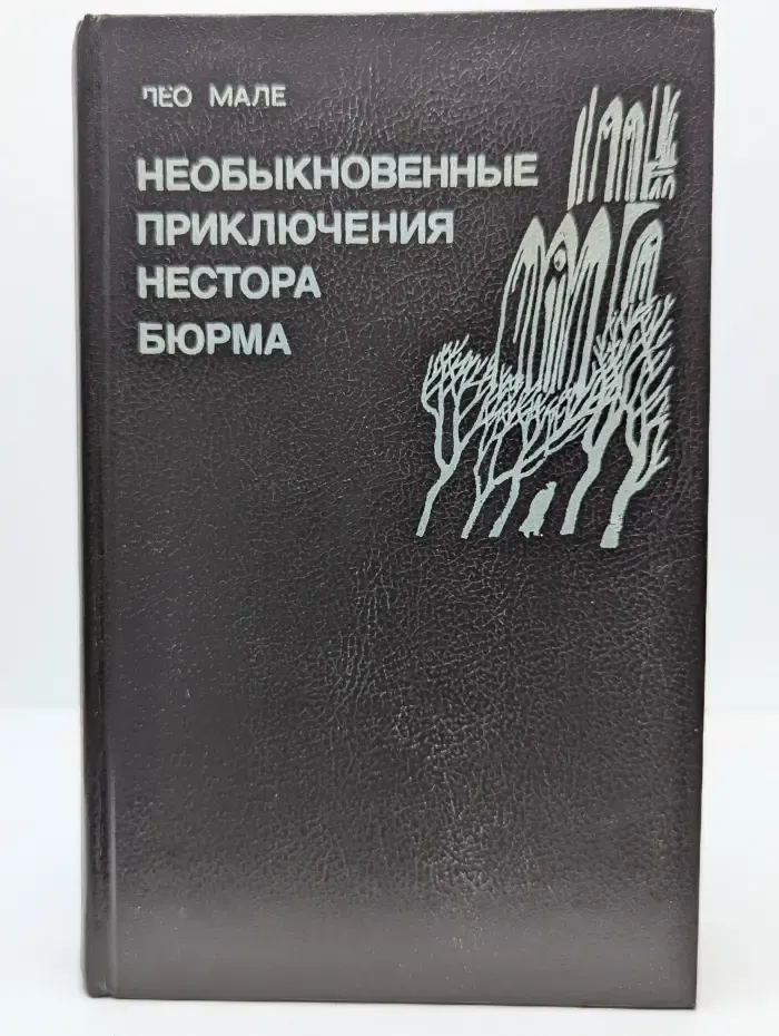 Необыкновенные приключения Нестора Бюрма