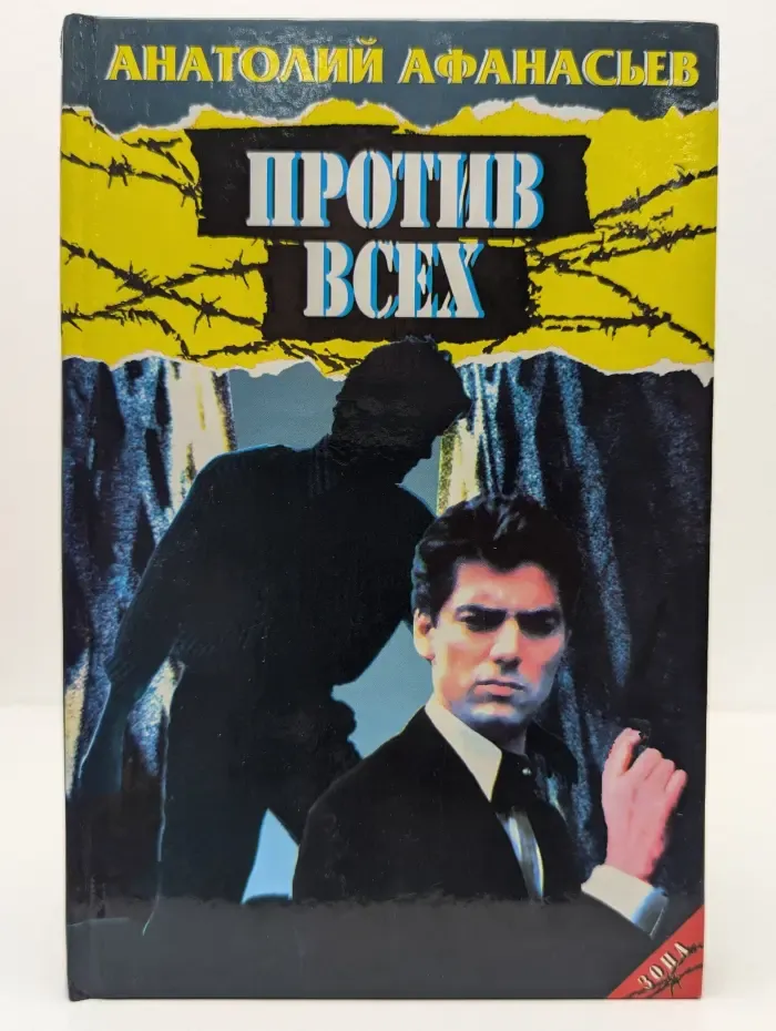 Против всех