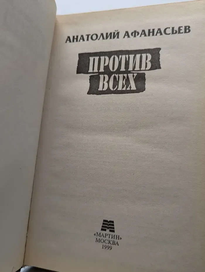 Против всех