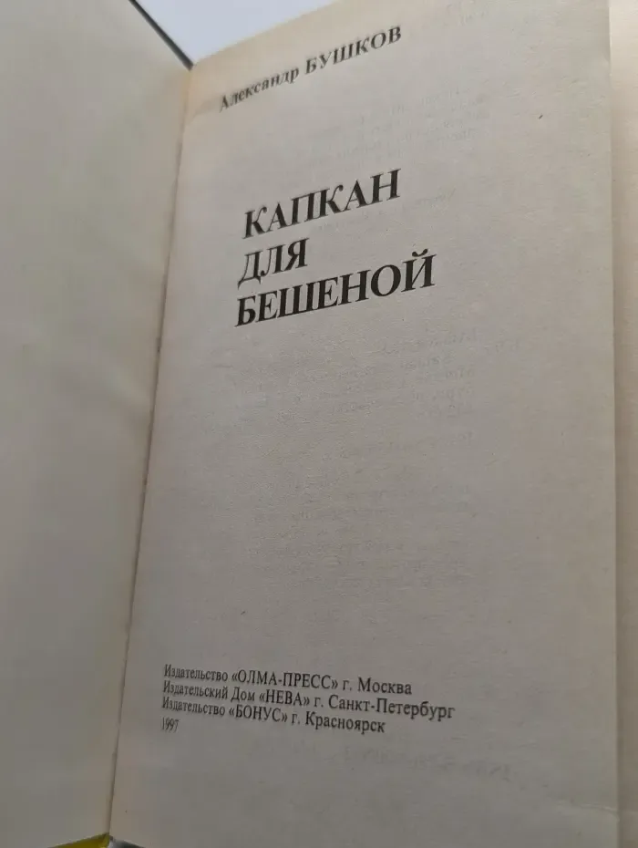 Капкан для Бешеной