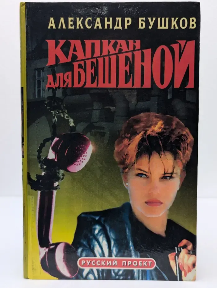 Капкан для Бешеной