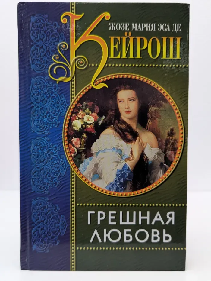 Грешная любовь