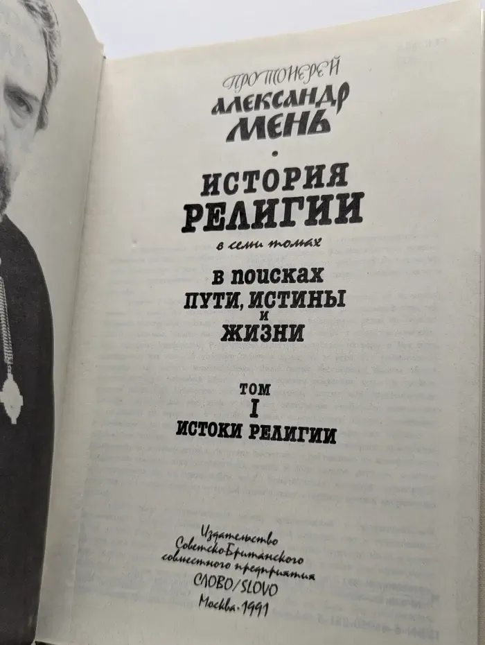 История религии. В 7 томах. В поисках пути, истины и жизни. Том 1. Истоки религии