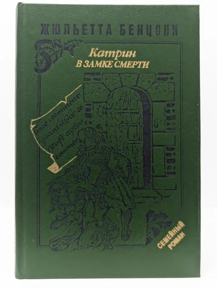 Катрин в замке смерти