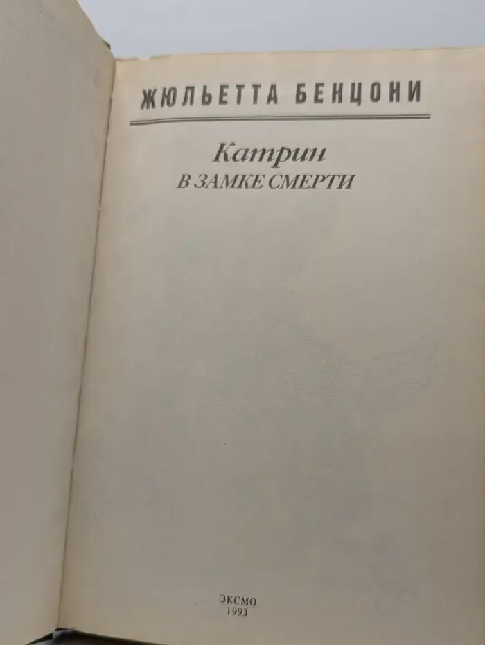 Катрин в замке смерти