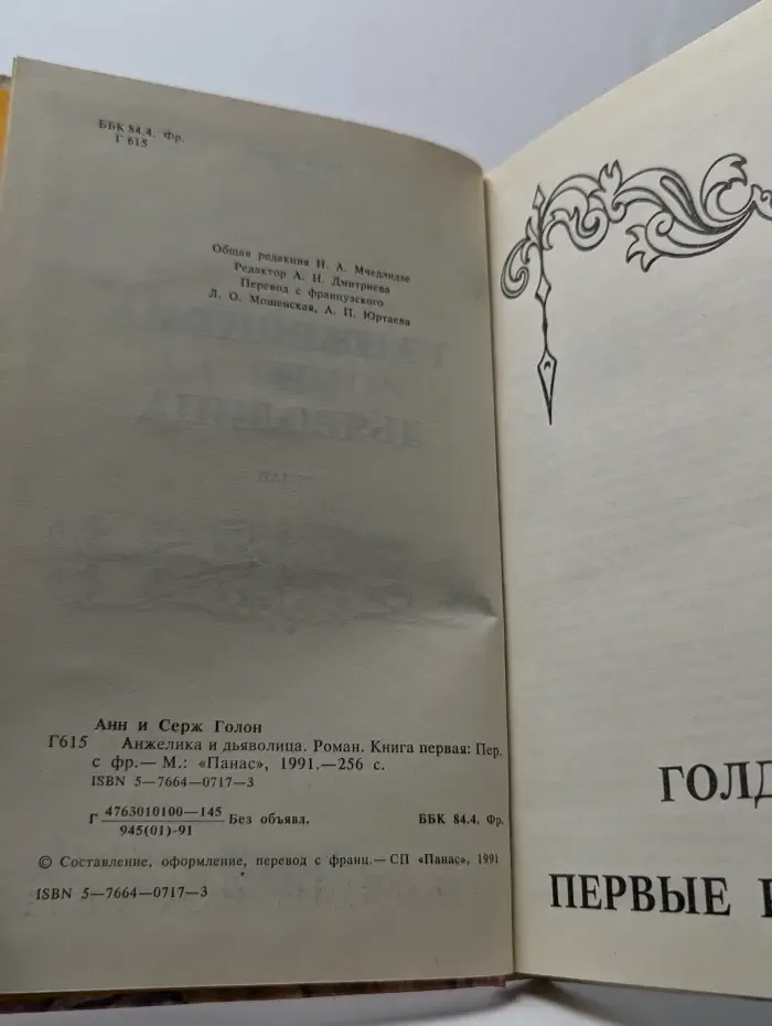 Анжелика и дьяволица