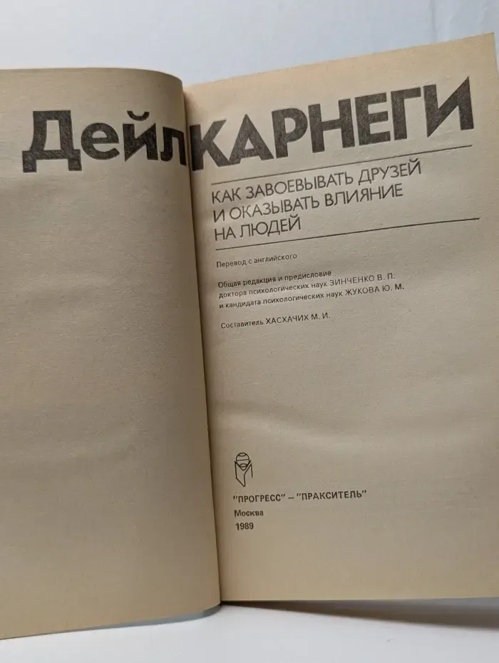 Как завоевывать друзей и оказывать влияние на людей