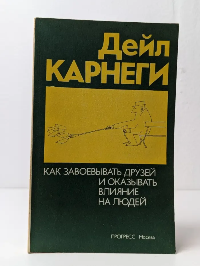 Как завоевывать друзей и оказывать влияние на людей