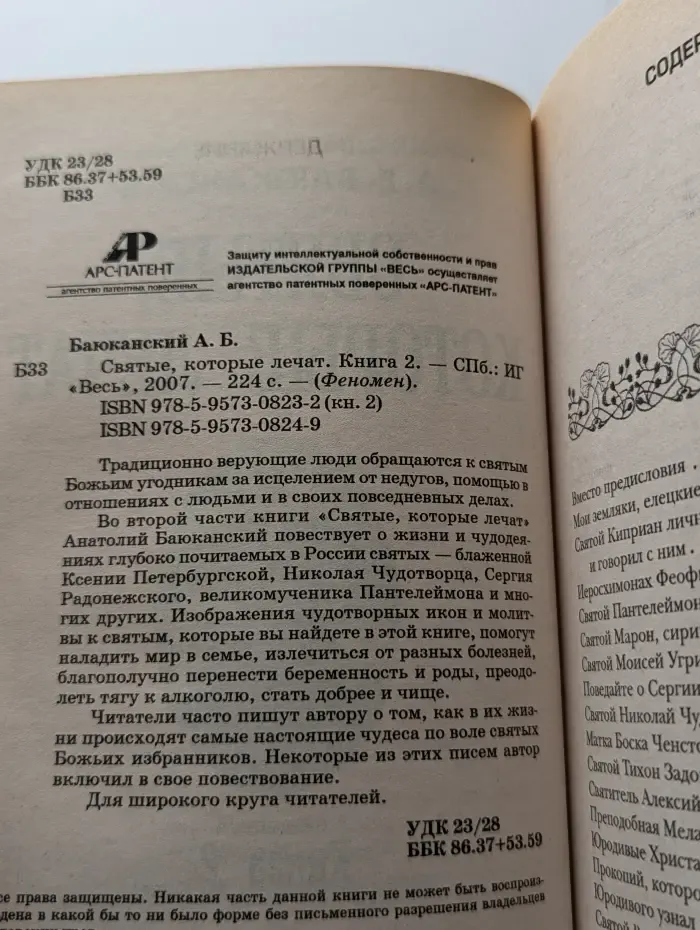 Святые, которые лечат. Книга 2