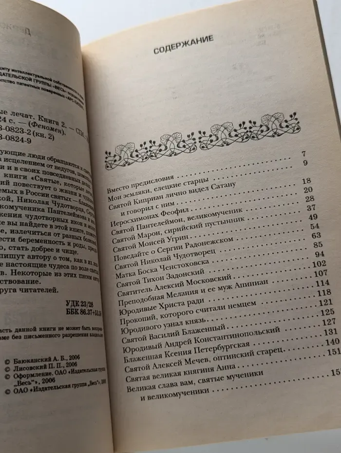 Святые, которые лечат. Книга 2