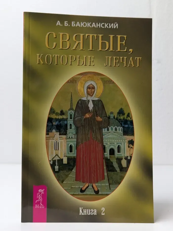 Святые, которые лечат. Книга 2