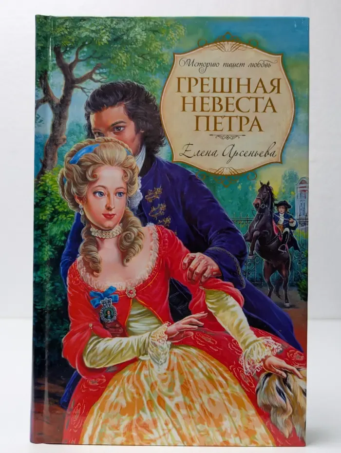 Грешная невеста Петра
