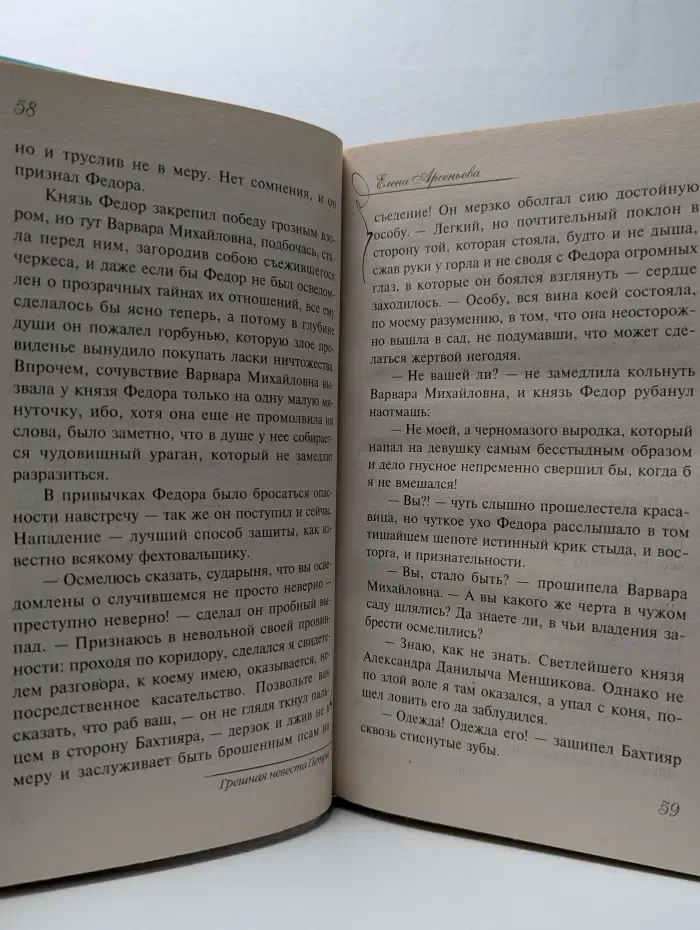 Грешная невеста Петра