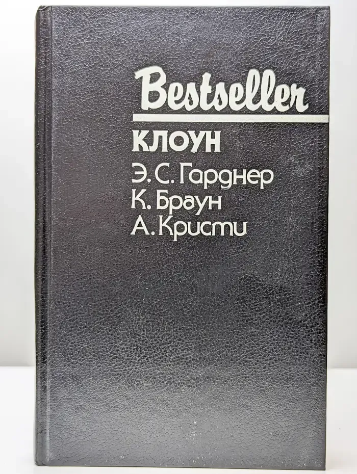 Клоун. Дело о пленительном призраке. В отеле Бертрам