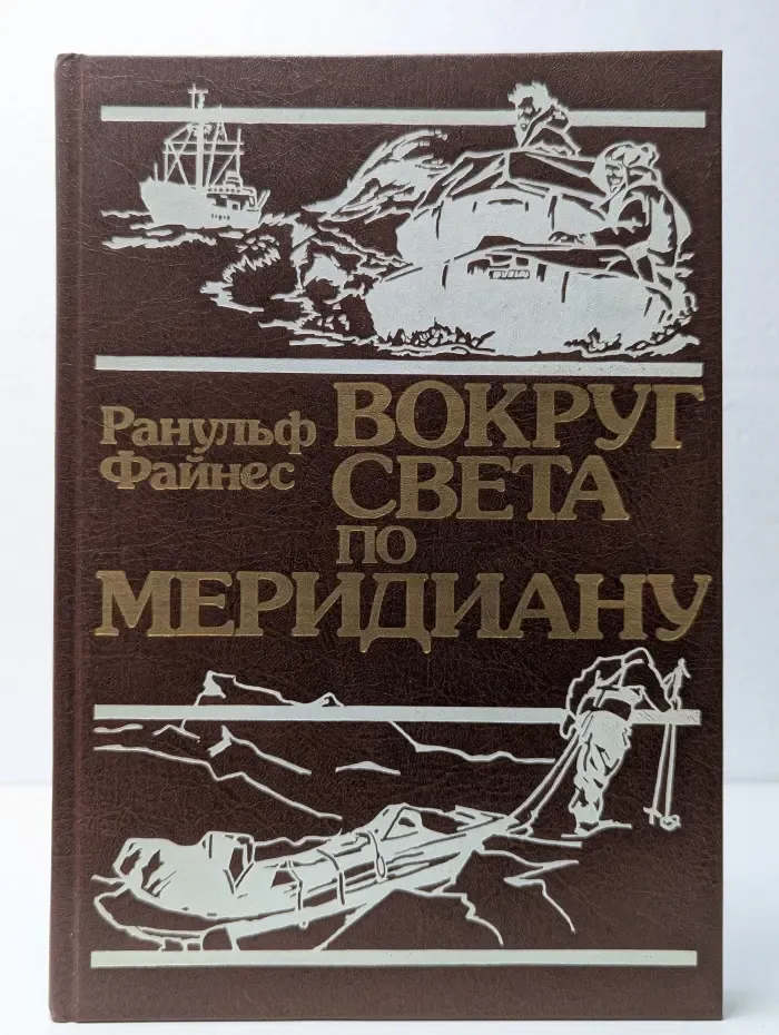 Вокруг света по меридиану