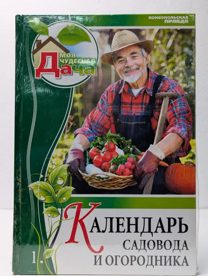 Календарь садовода и огородника