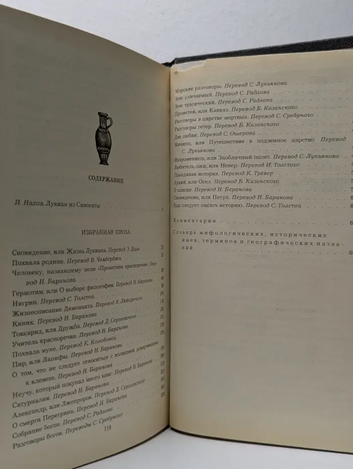 Лукиан. Избранная проза
