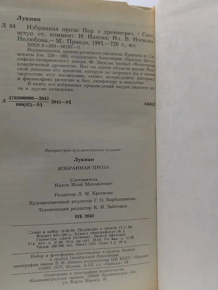 Лукиан. Избранная проза