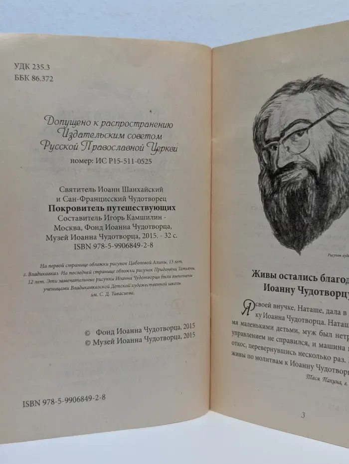 Покровитель путешествующих