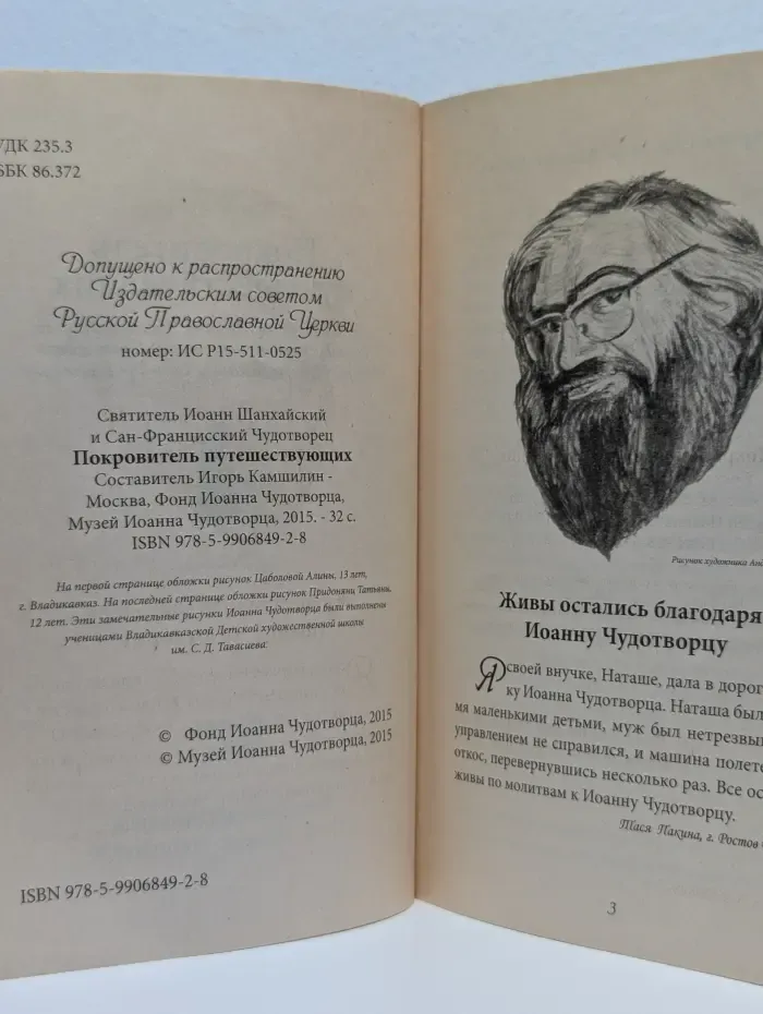 Покровитель путешествующих