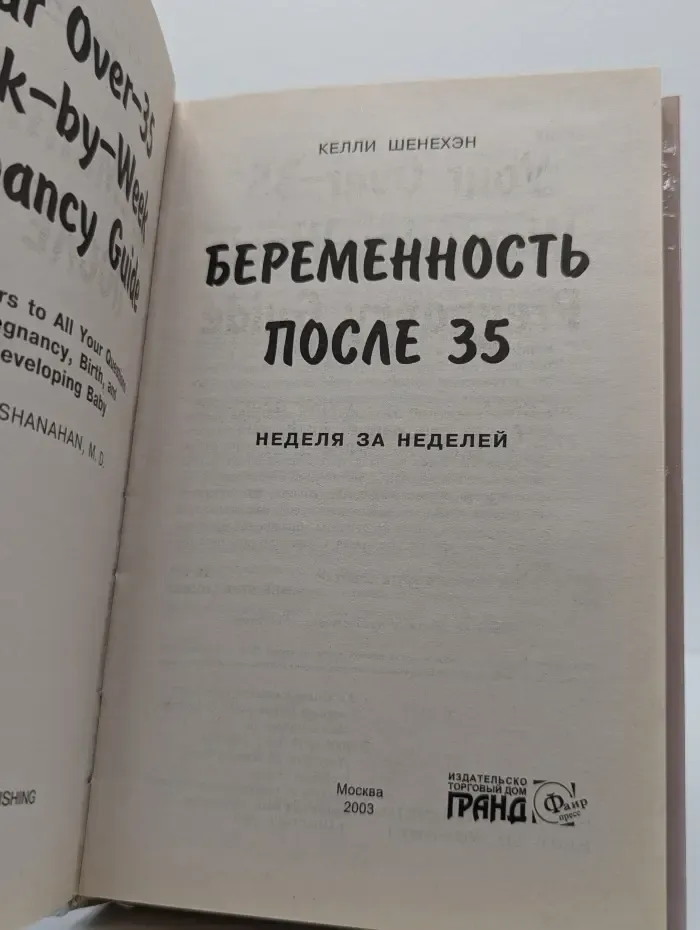 Беременность после 35. Неделя за неделей