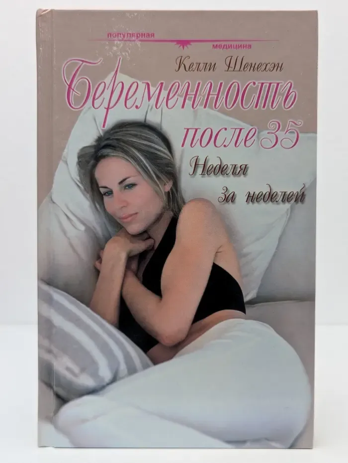 Беременность после 35. Неделя за неделей