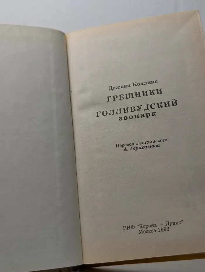 Голливудский зоопарк