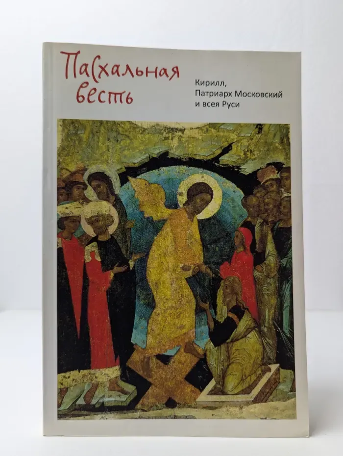 Пасхальная весть
