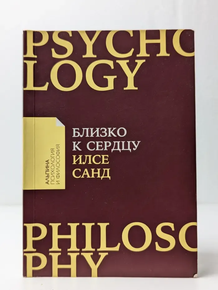 Близко к сердцу. Как жить, если вы слишком чувствительный человек