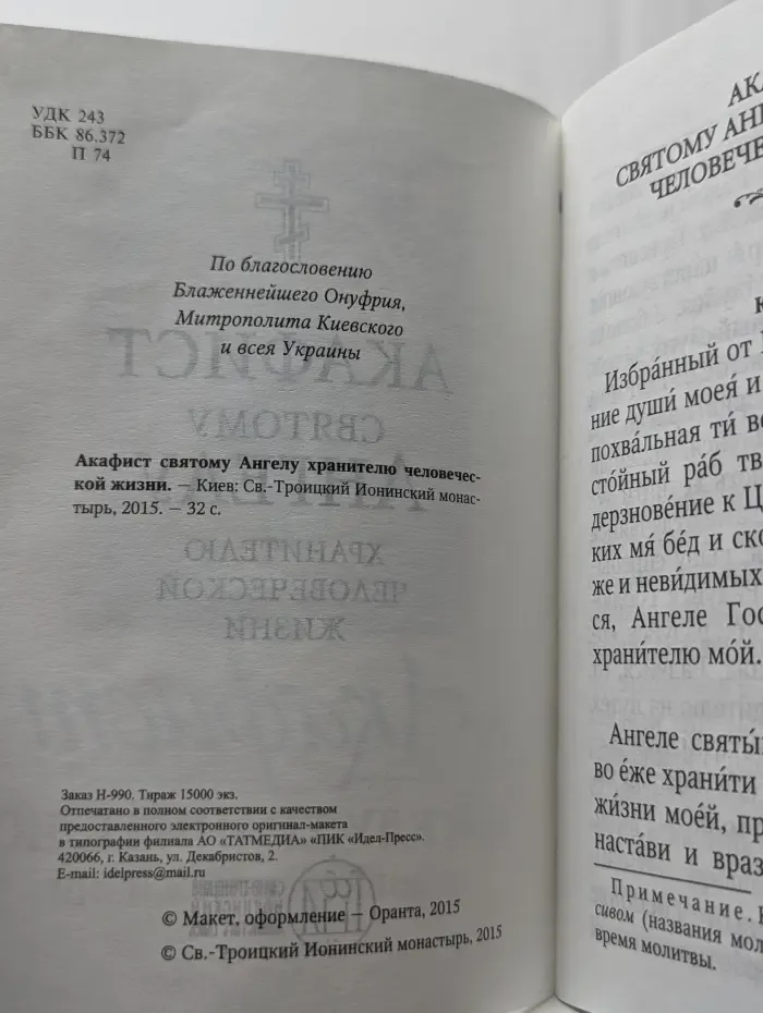 Акафист Ангелу Хранителю человеческой жизни