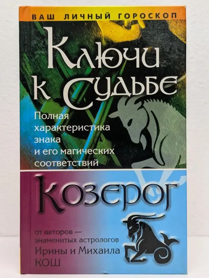 Ключи к судьбе: Козерог