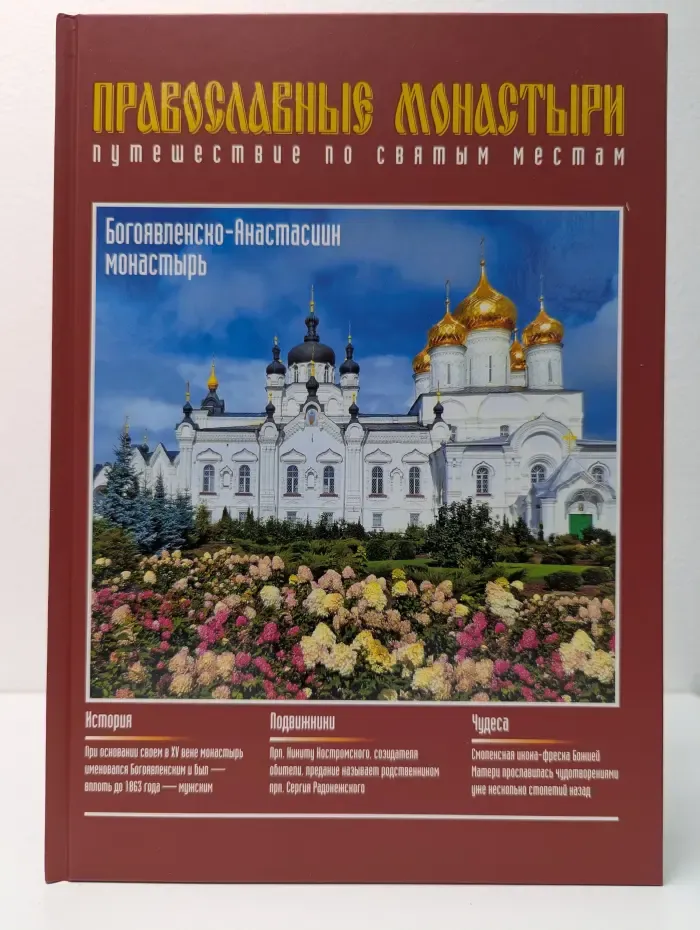Православные монастыри. Путешествие по святым местам. Выпуск № 53. Богоявленско-Анастасиин монастырь