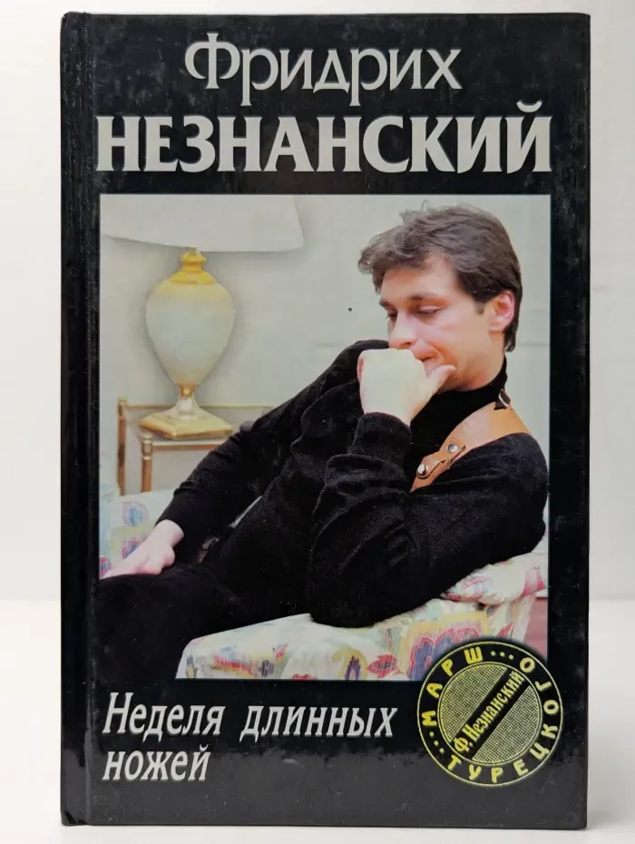 Неделя длинных ножей