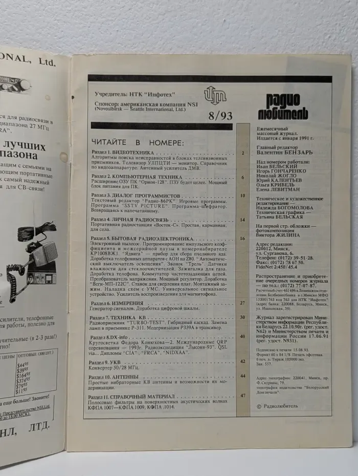 Радиолюбитель. Выпуск № 8/1993