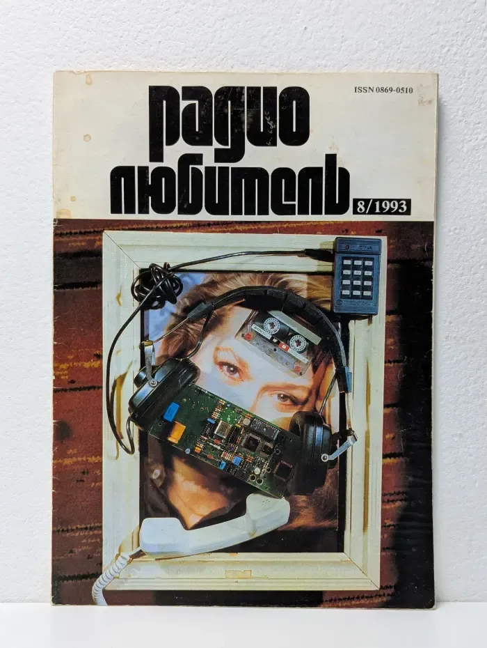 Радиолюбитель. Выпуск № 8/1993
