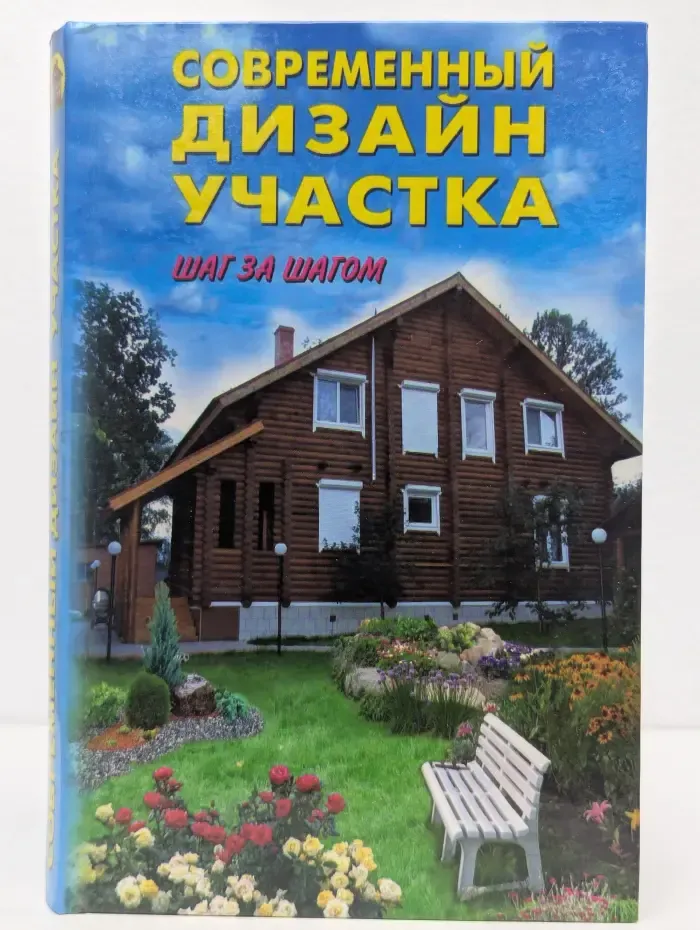 Современный дизайн участка. Шаг за шагом