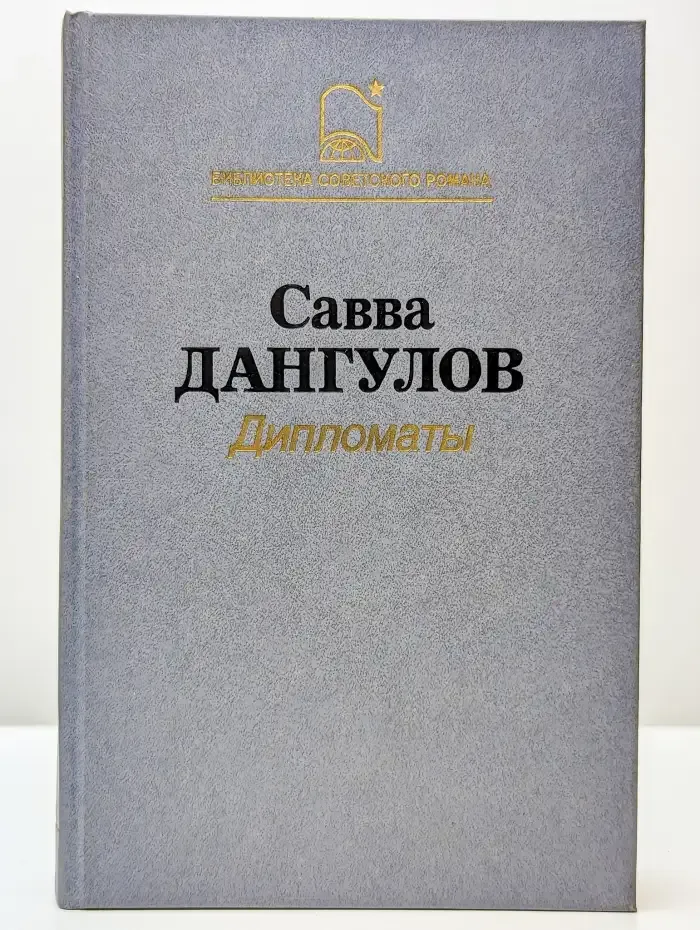 Дипломаты