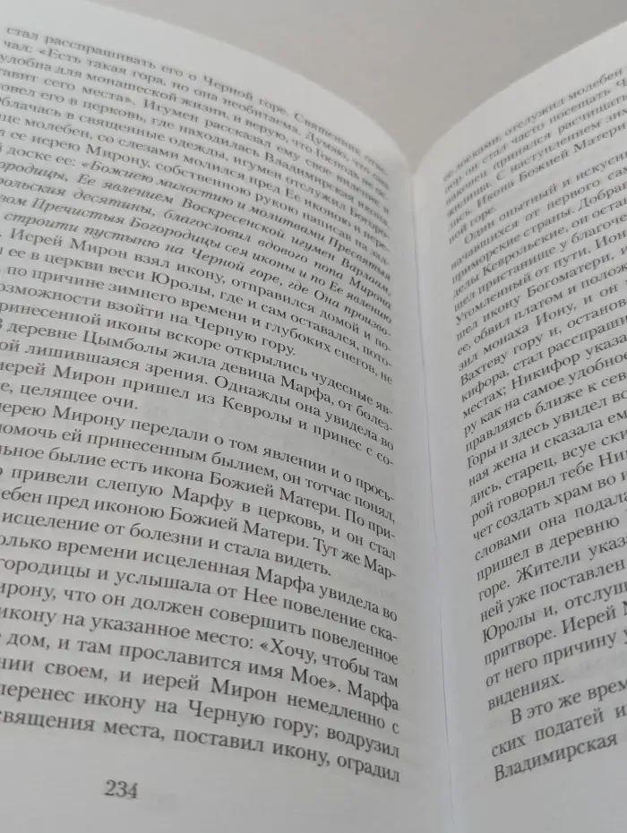 Земная жизнь Пресвятой Богородицы и описание святых чудотворных Ее икон