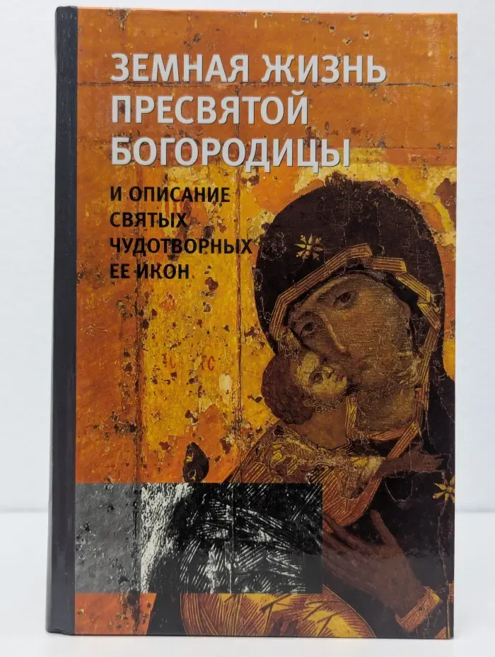 Земная жизнь Пресвятой Богородицы и описание святых чудотворных Ее икон
