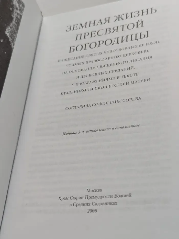 Земная жизнь Пресвятой Богородицы и описание святых чудотворных Ее икон