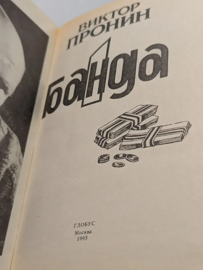 Банда. Часть 1