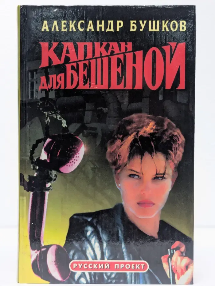 Капкан для Бешеной