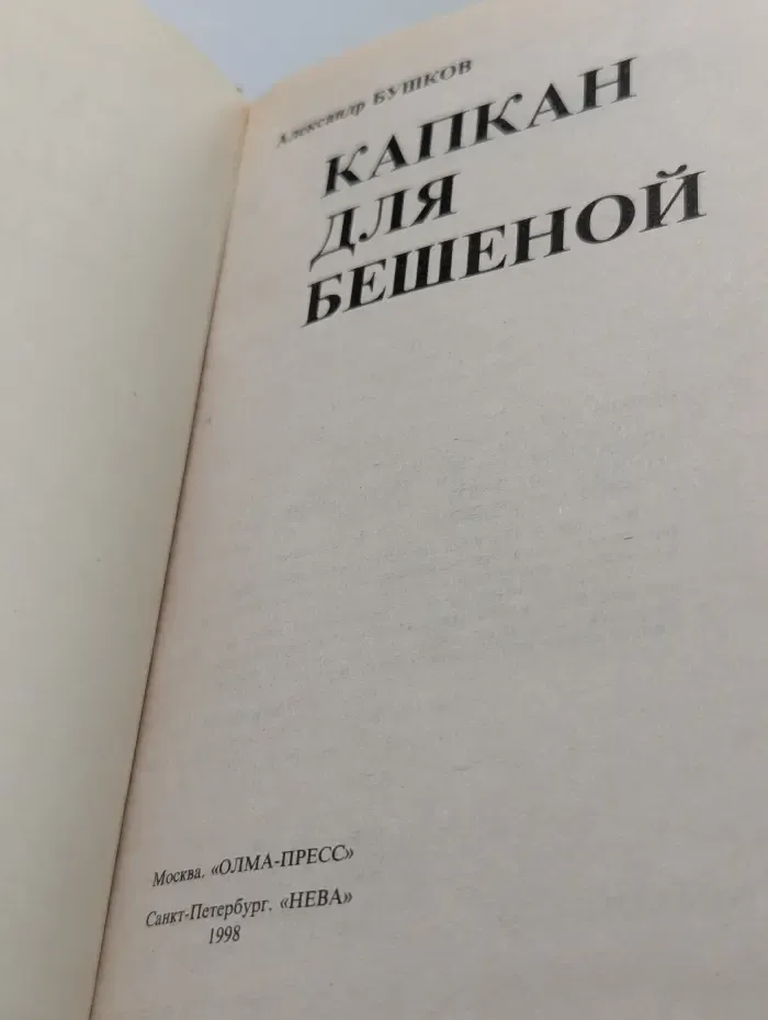 Капкан для Бешеной