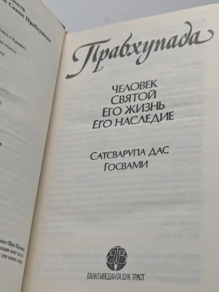 Прабхупада. Человек. Святой. Его жизнь. Его наследие